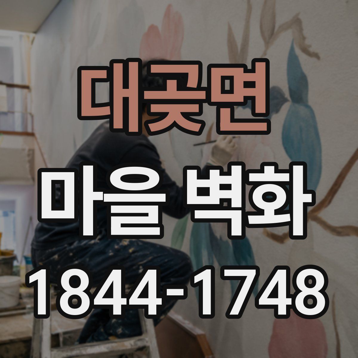 대곶면 마을 벽화