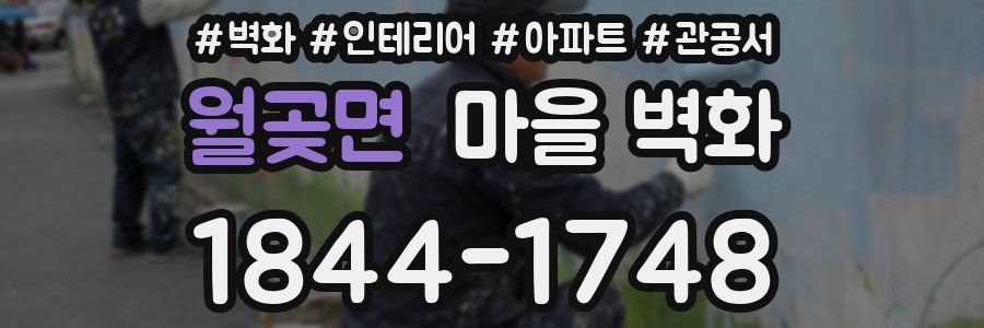 월곶면 마을 벽화