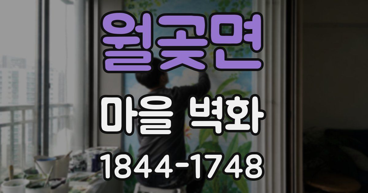월곶면 마을 벽화
