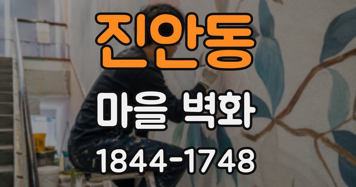 진안동 마을 벽화