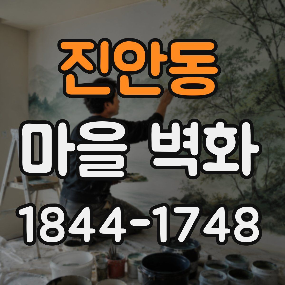 진안동 마을 벽화