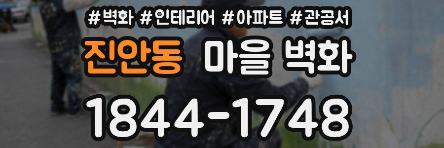 진안동 마을 벽화