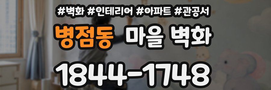 병점동 마을 벽화
