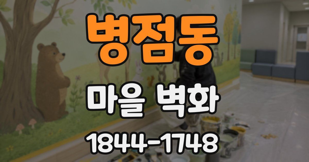 병점동 마을 벽화