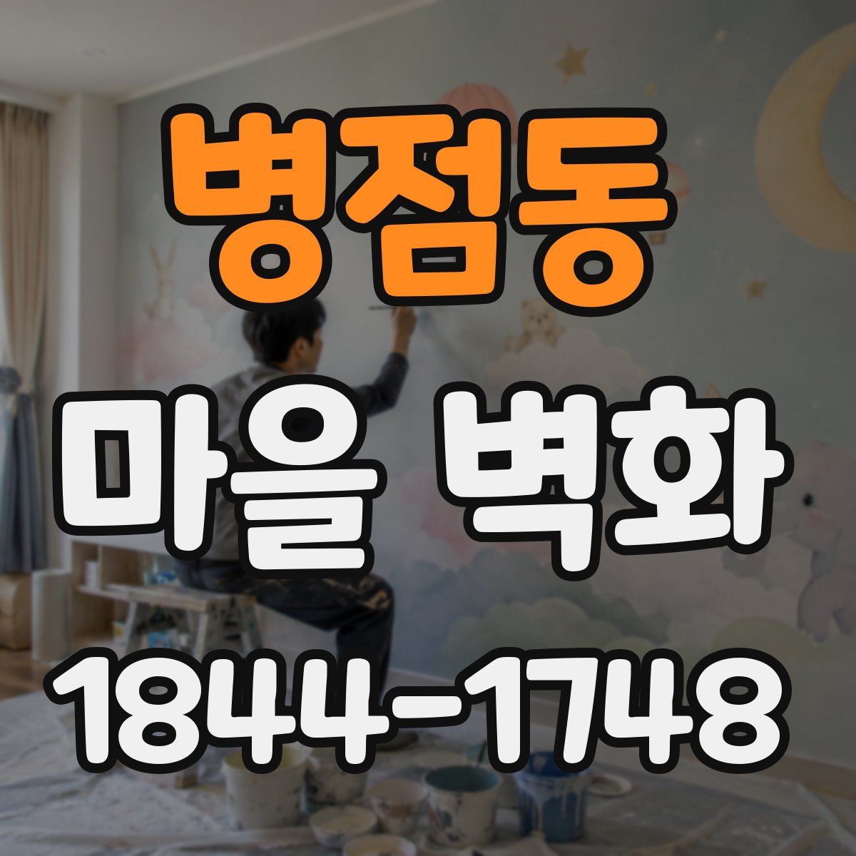 병점동 마을 벽화