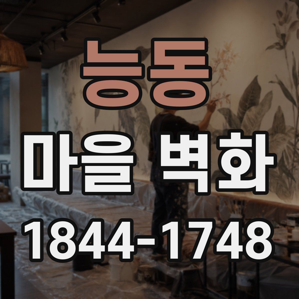능동 마을 벽화
