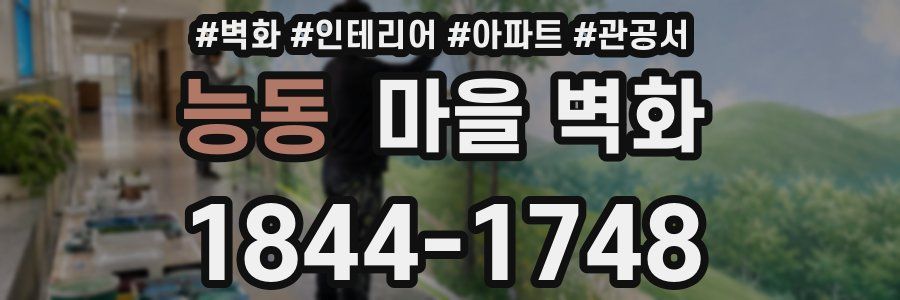 능동 마을 벽화