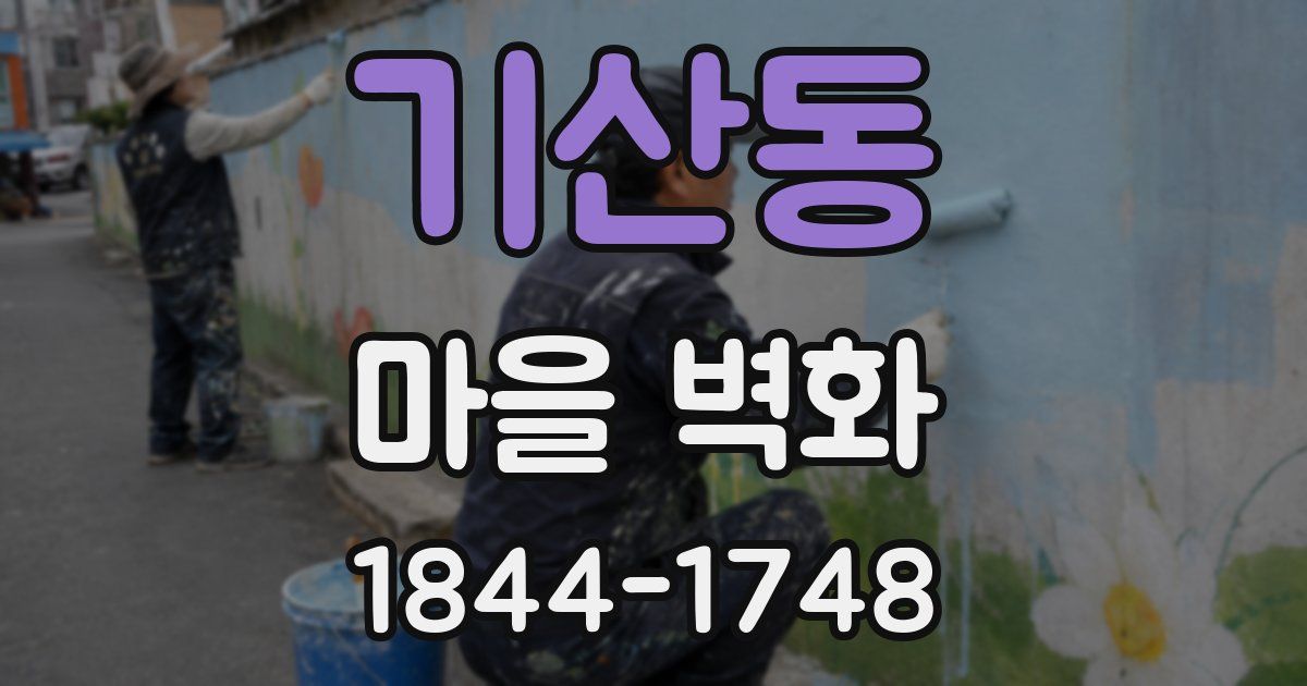 기산동 마을 벽화
