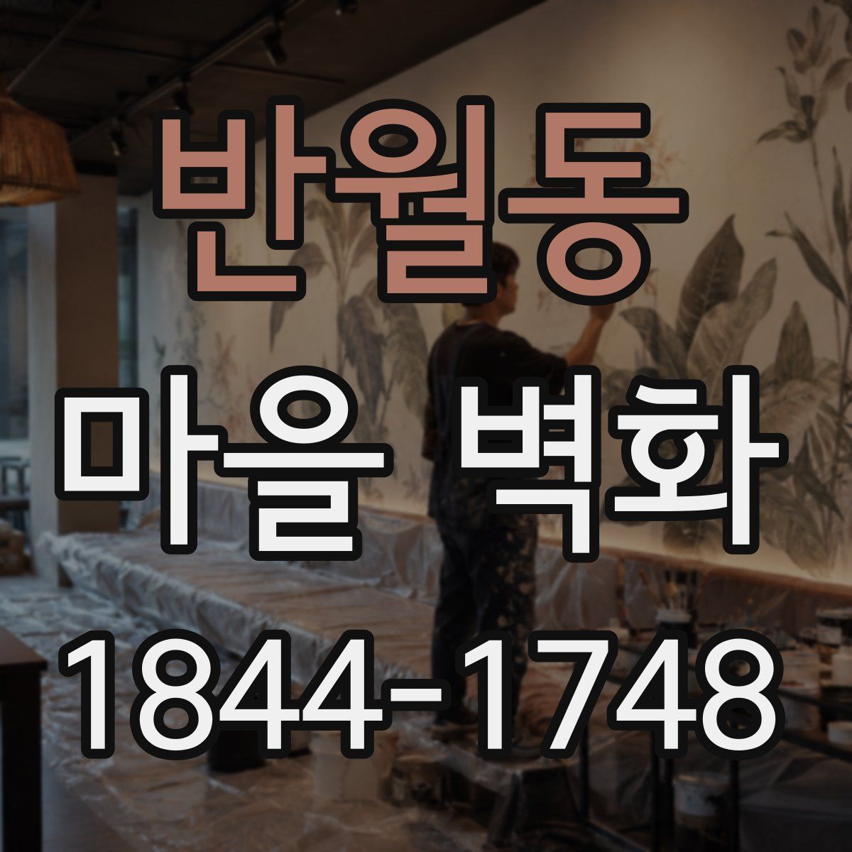 반월동 마을 벽화