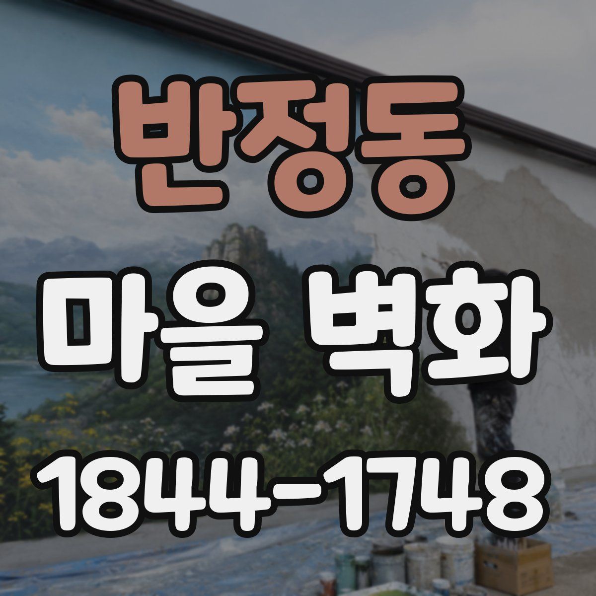 반정동 마을 벽화