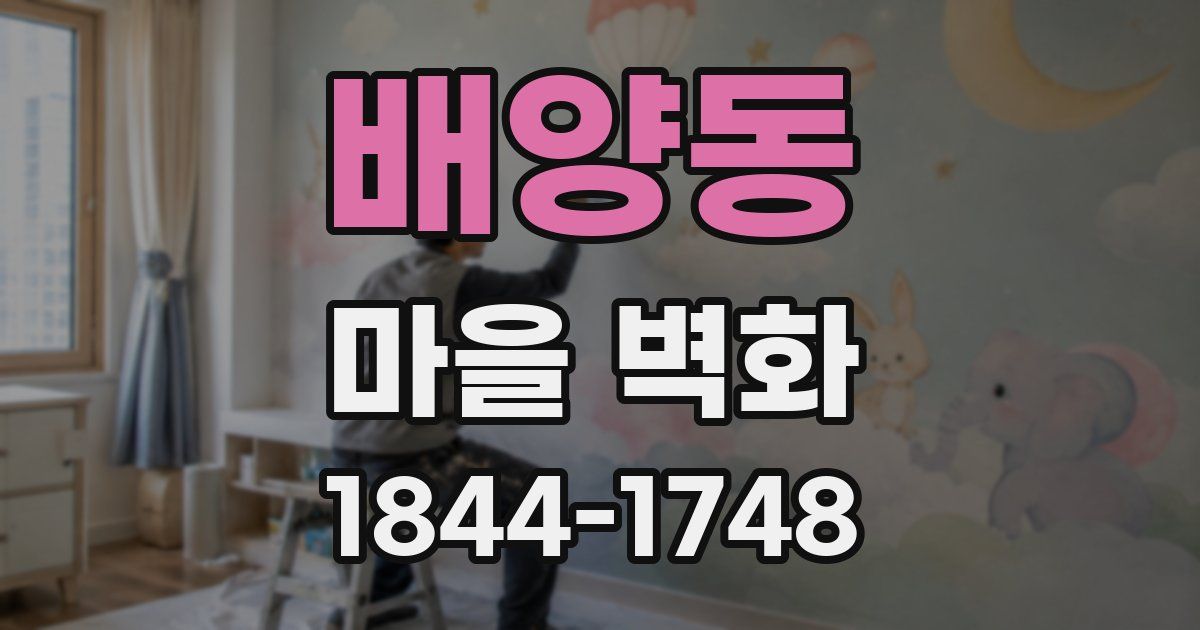배양동 마을 벽화