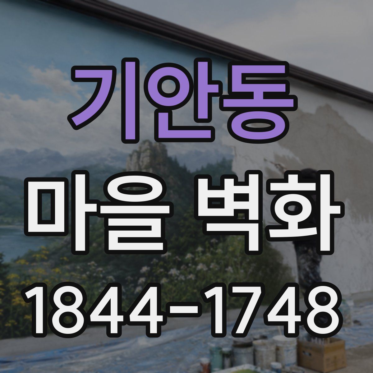 기안동 마을 벽화