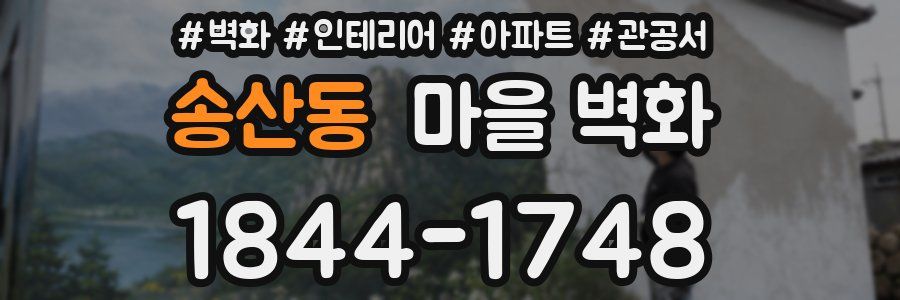 송산동 마을 벽화