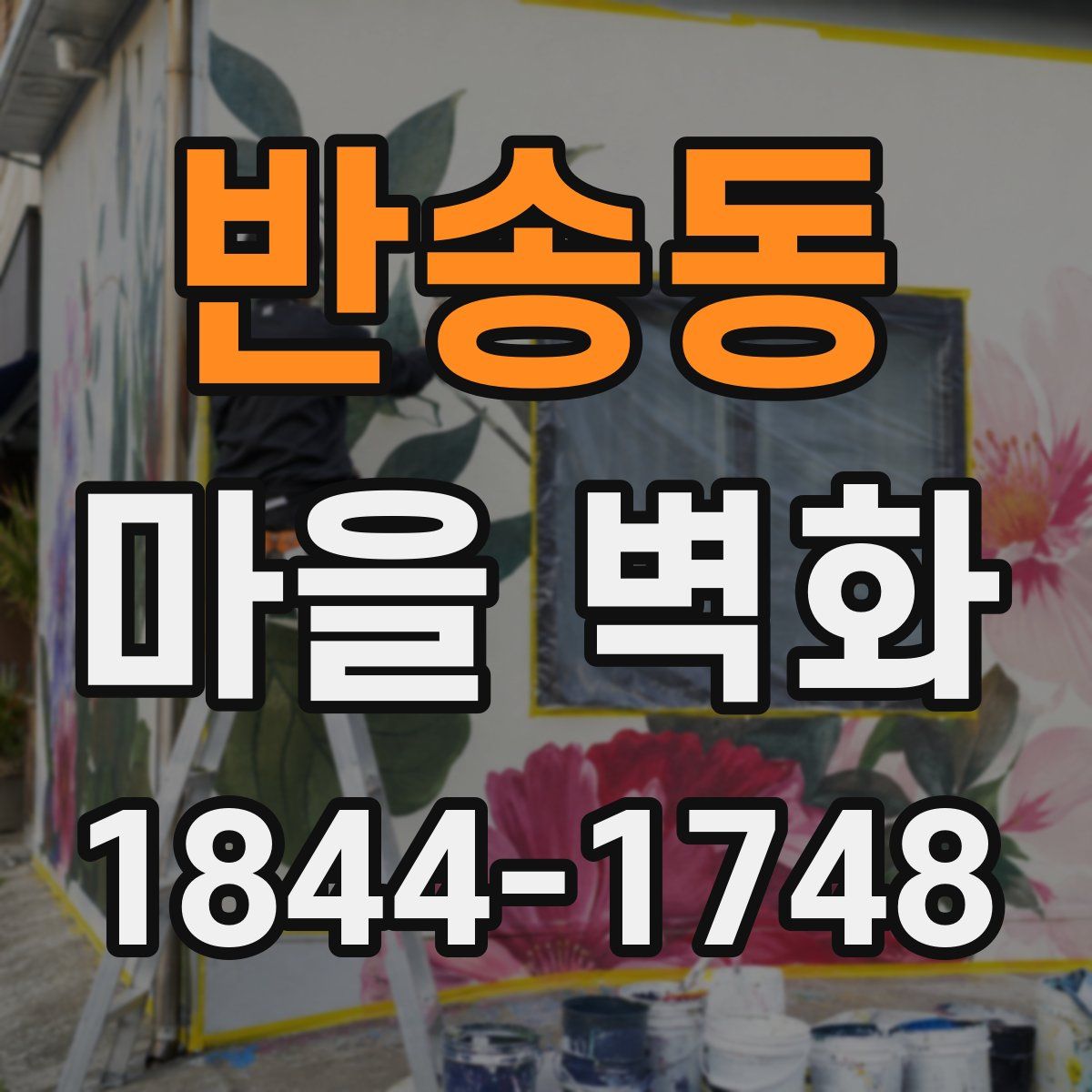 반송동 마을 벽화