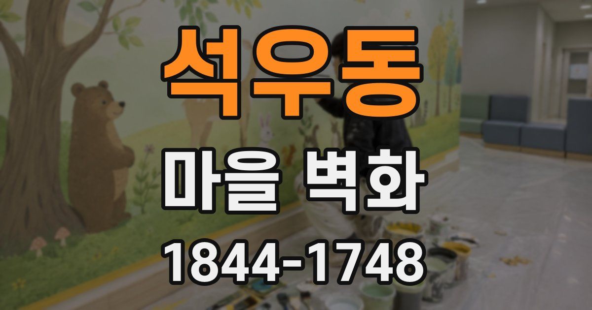 석우동 마을 벽화