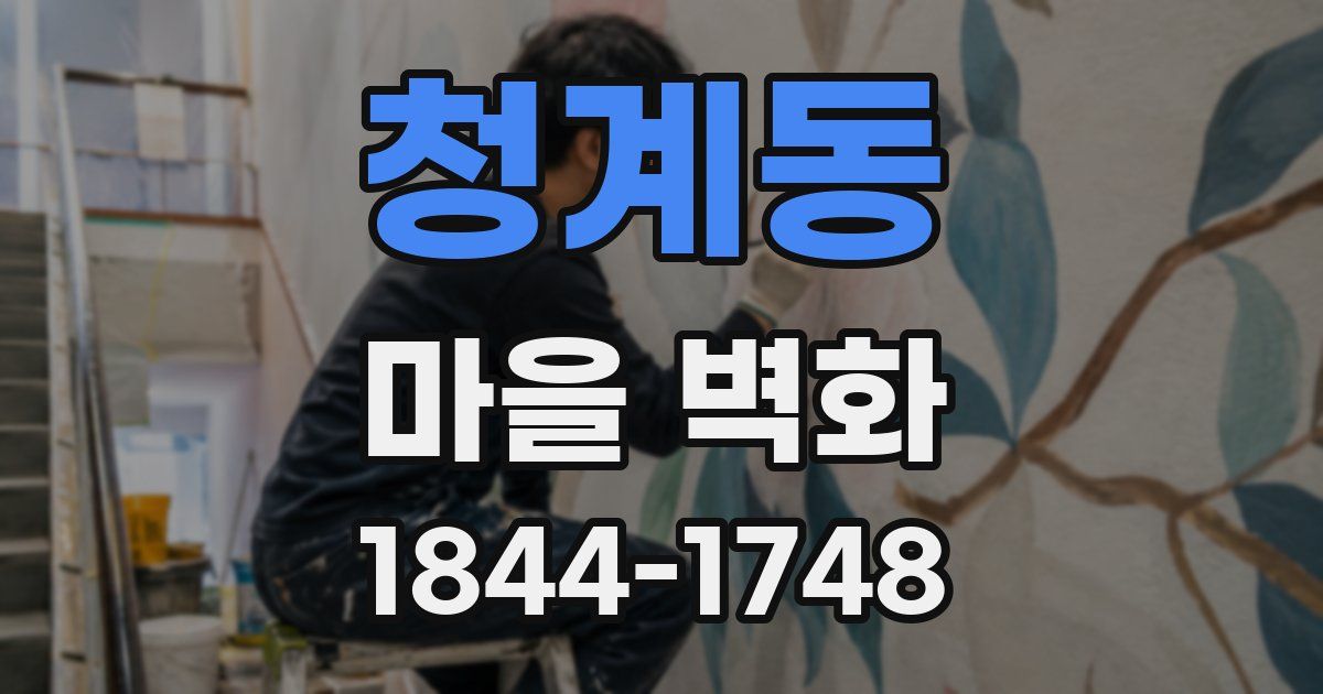청계동 마을 벽화