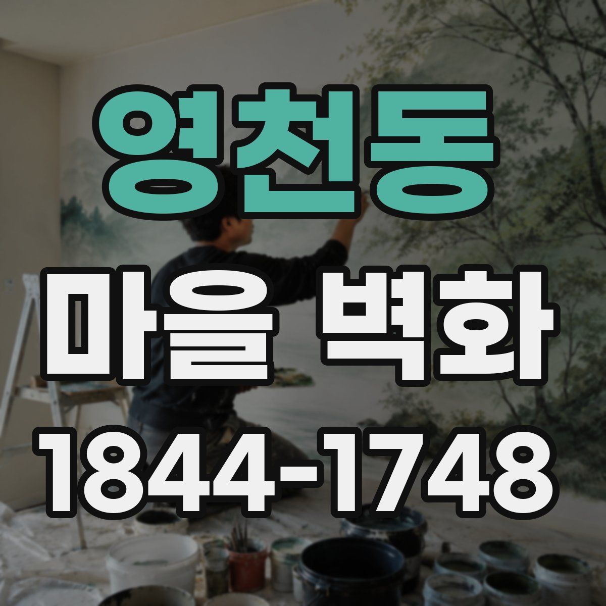 영천동 마을 벽화