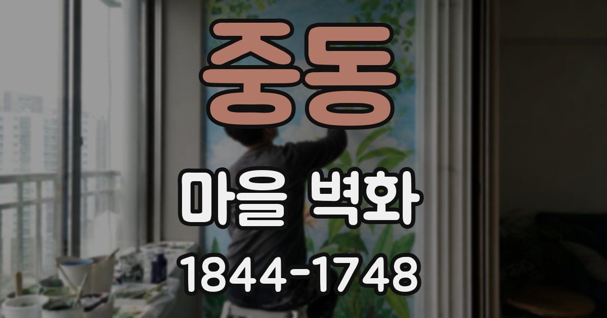 중동 마을 벽화