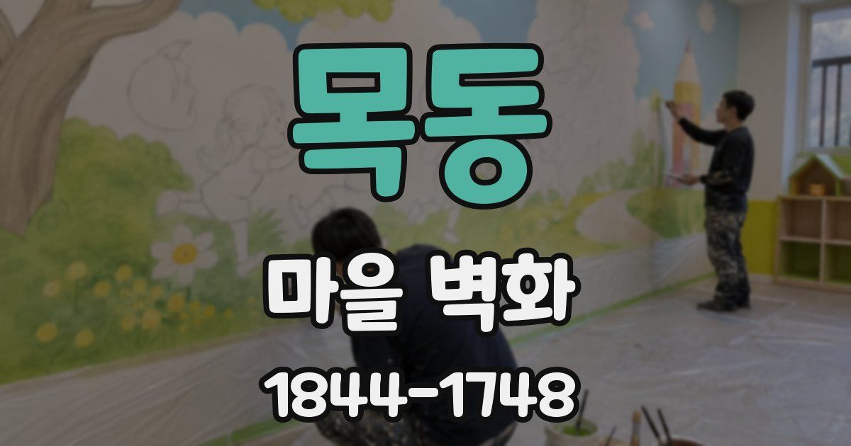 목동 마을 벽화