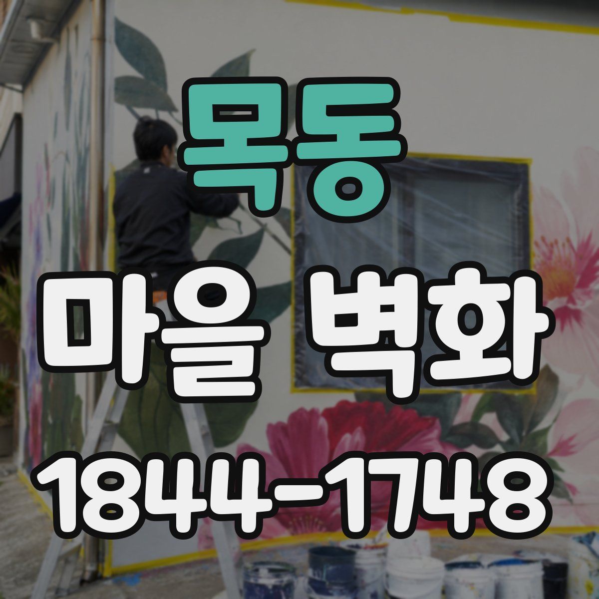 목동 마을 벽화