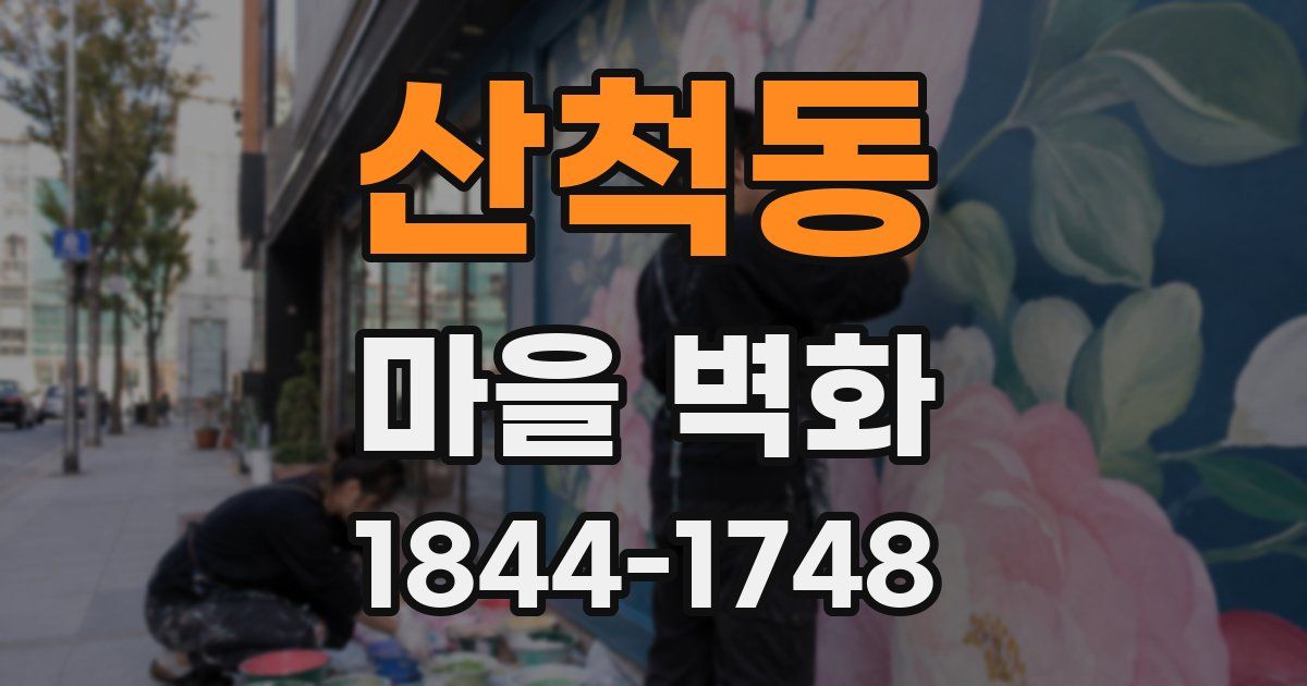 산척동 마을 벽화