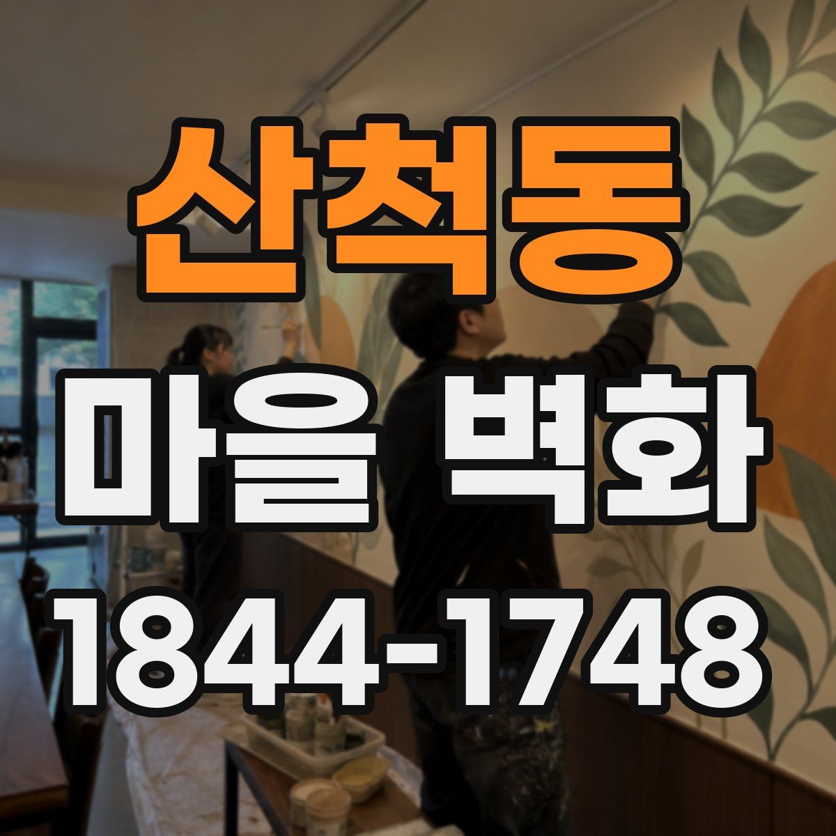 산척동 마을 벽화