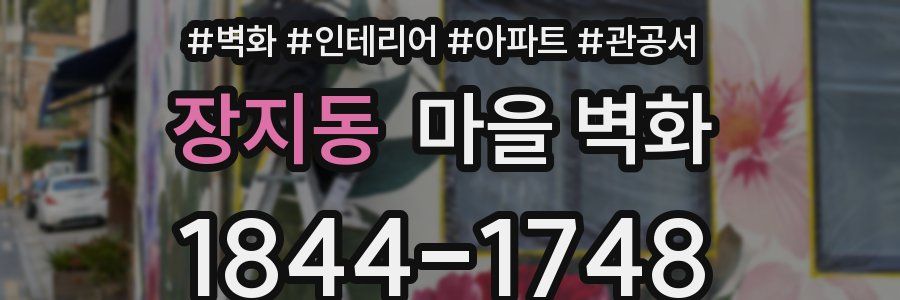 장지동 마을 벽화
