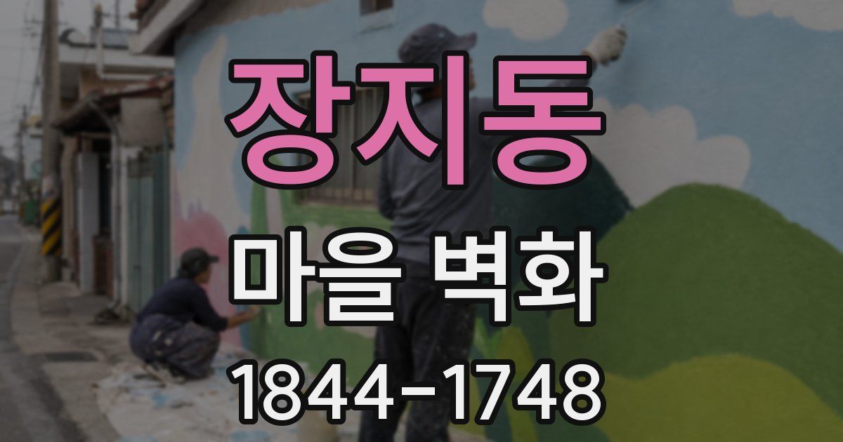장지동 마을 벽화
