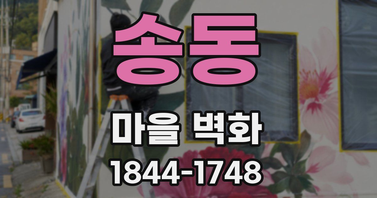 송동 마을 벽화