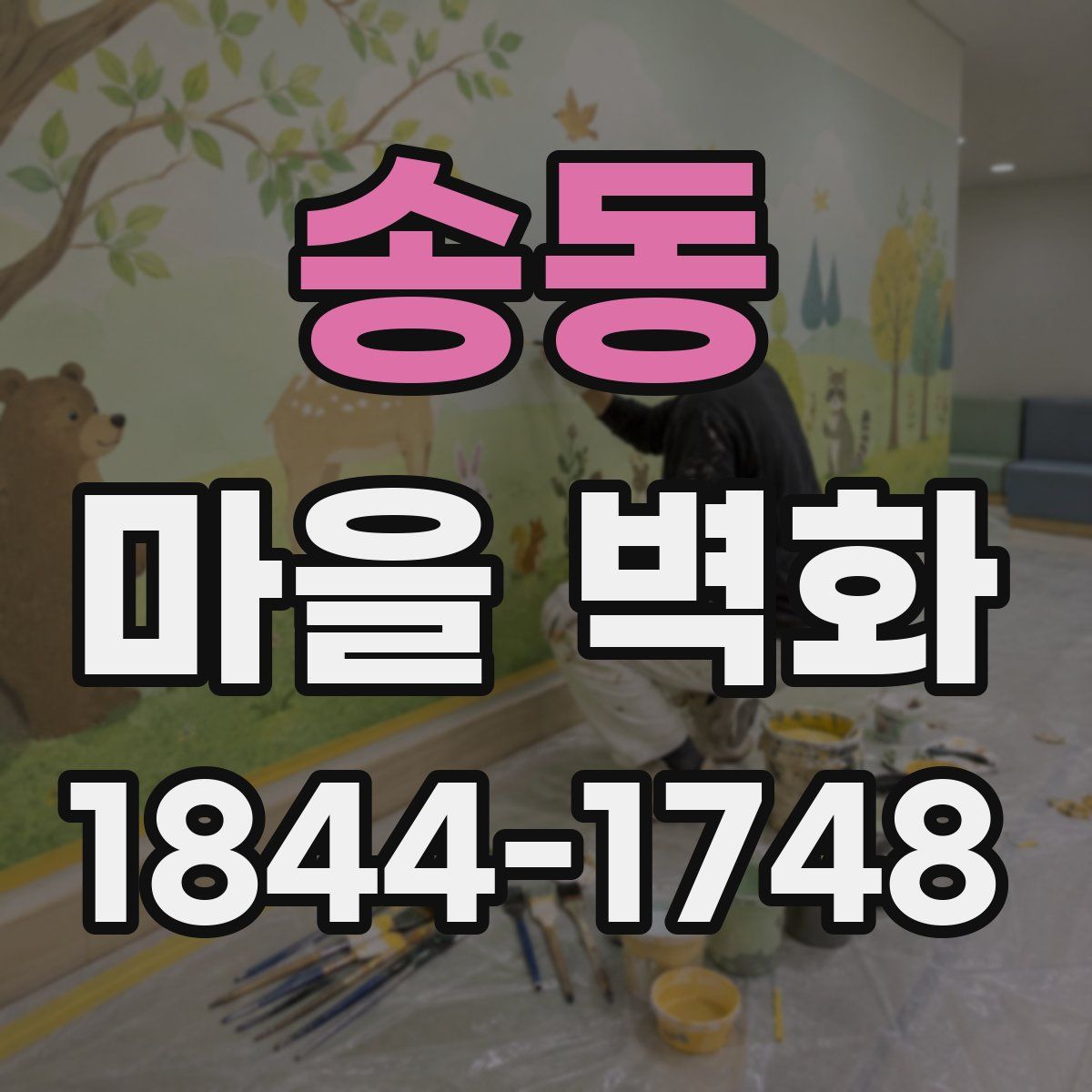 송동 마을 벽화