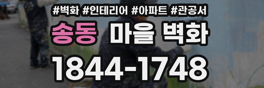 송동 마을 벽화