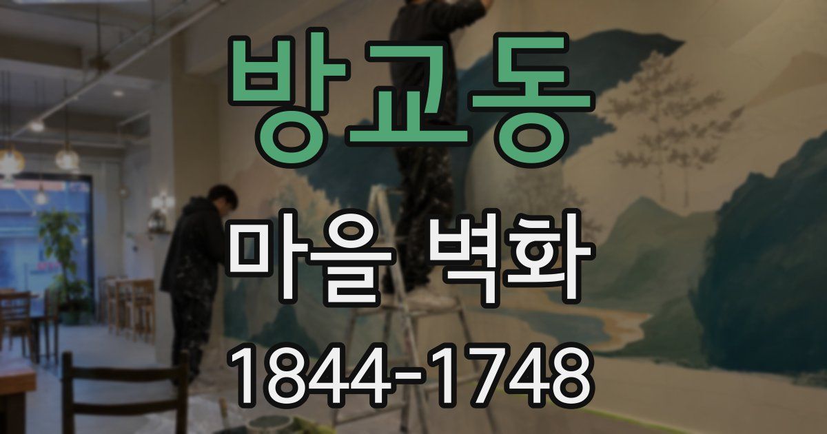 방교동 마을 벽화