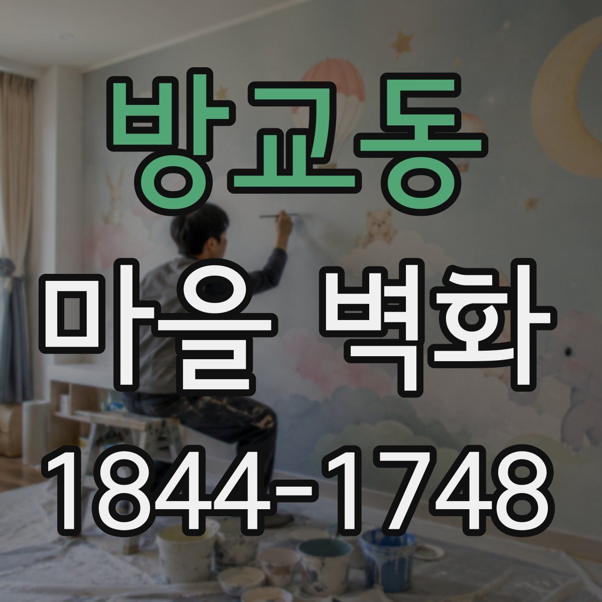 방교동 마을 벽화