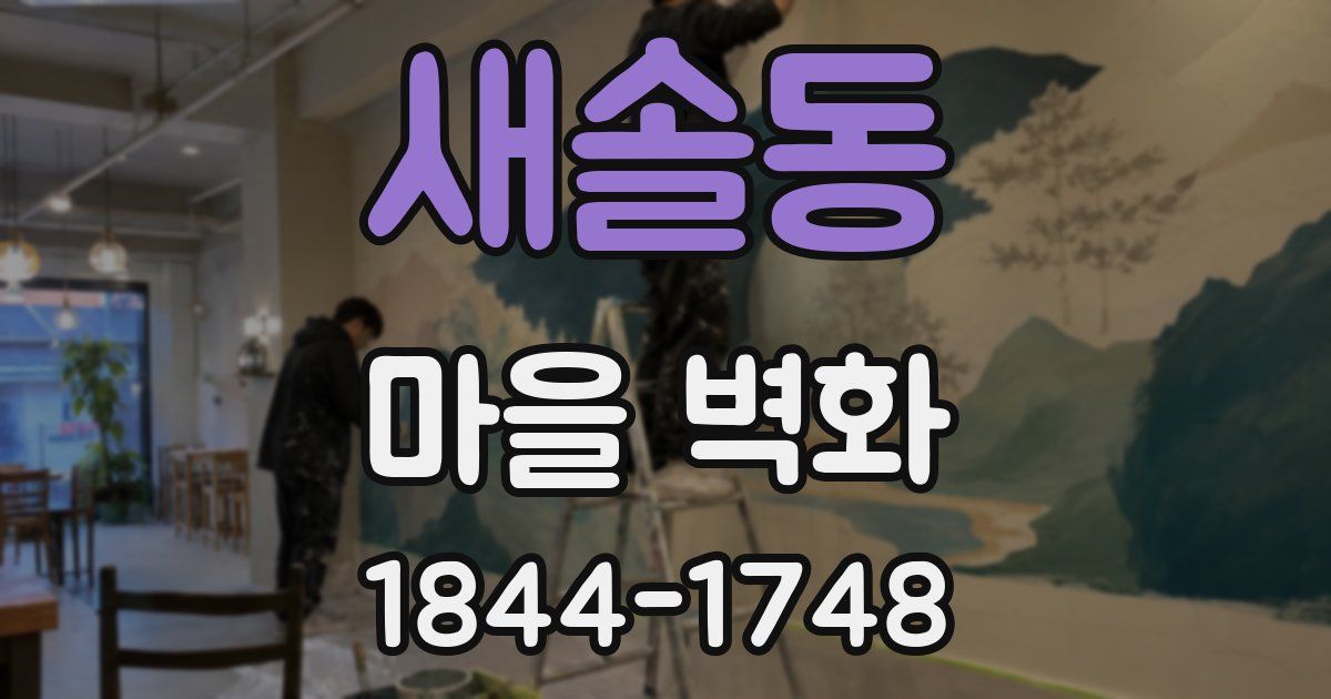 새솔동 마을 벽화