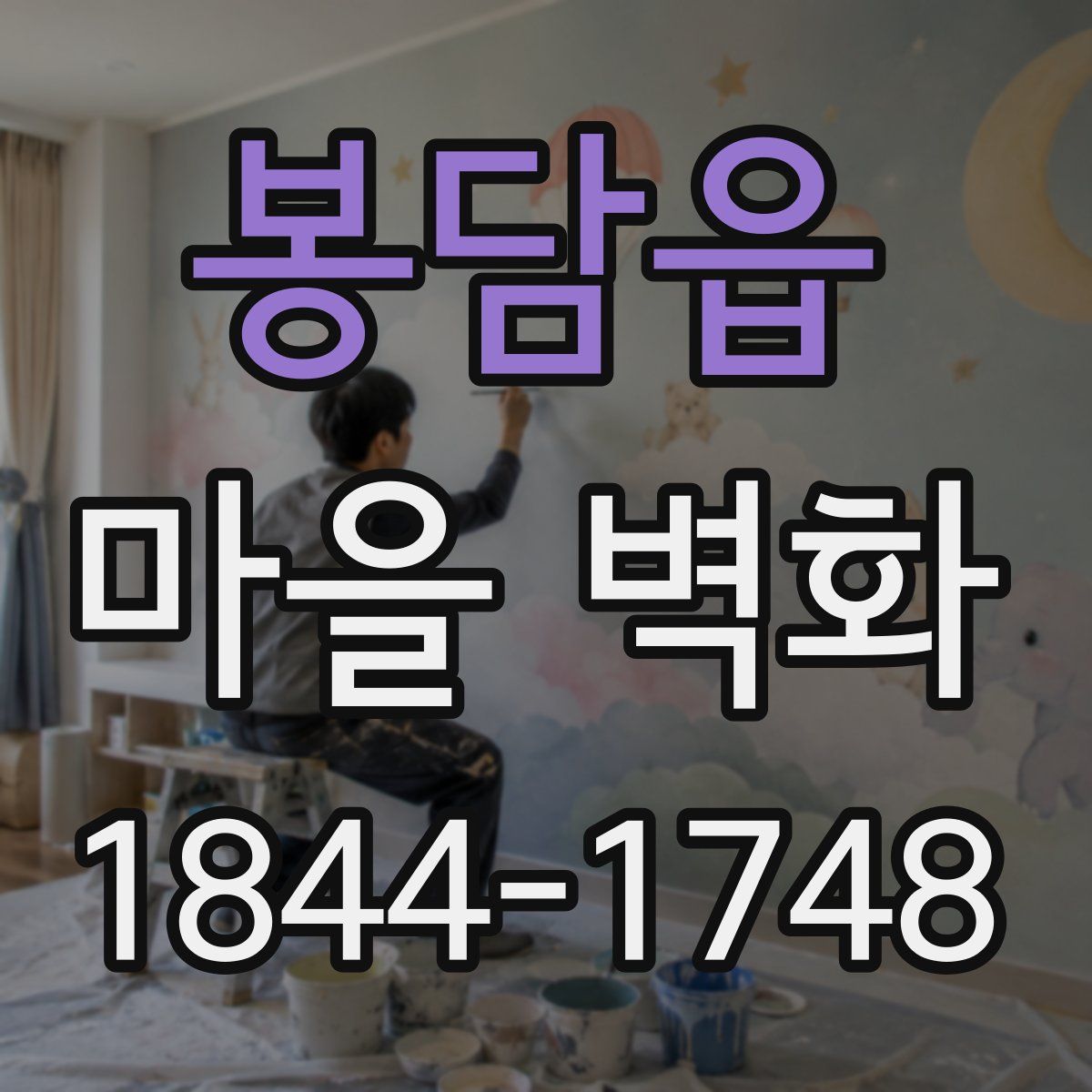 봉담읍 마을 벽화