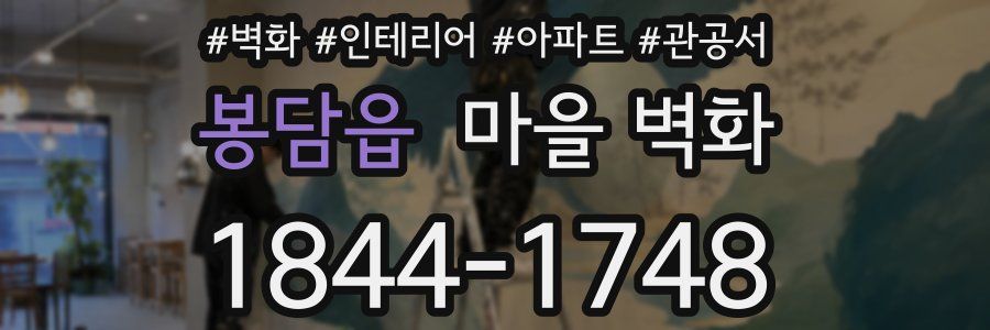 봉담읍 마을 벽화