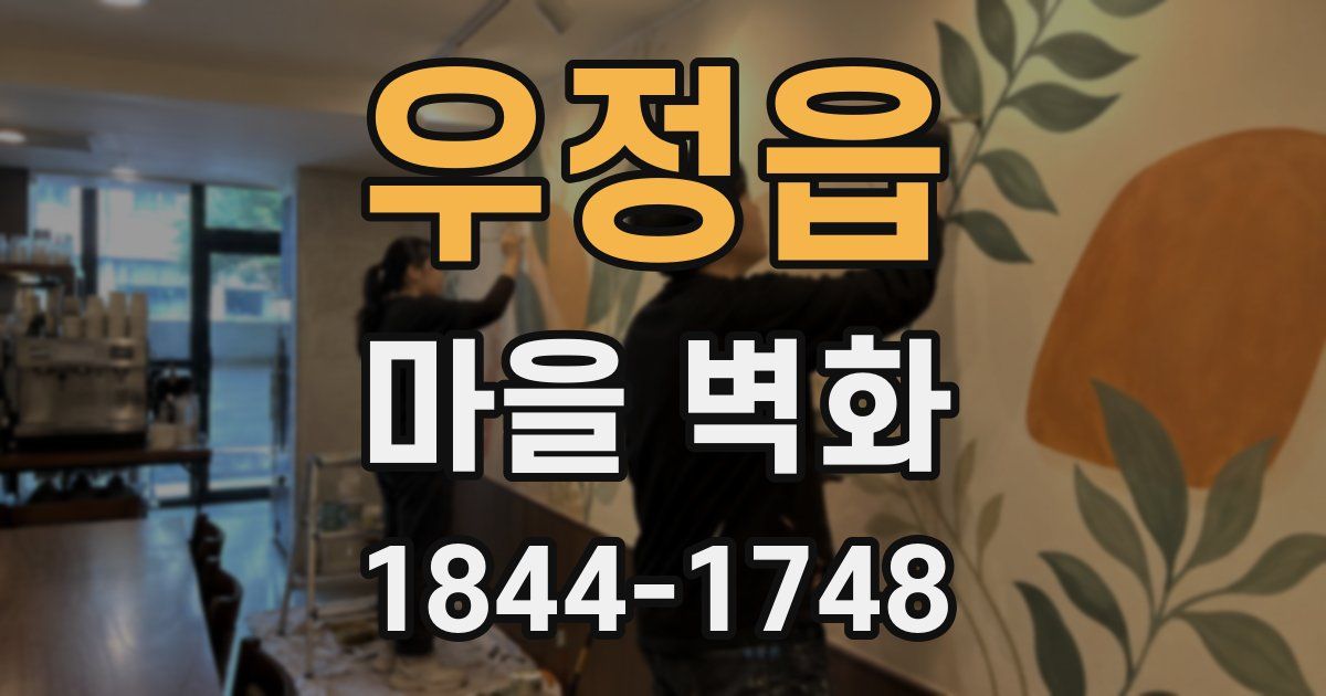 우정읍 마을 벽화