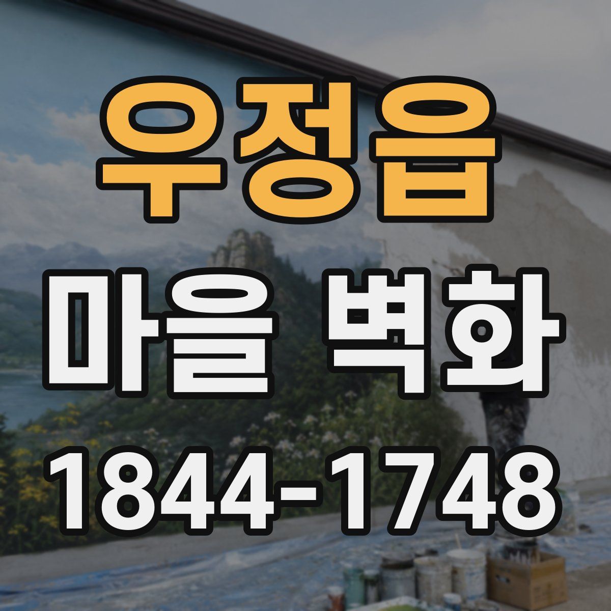 우정읍 마을 벽화