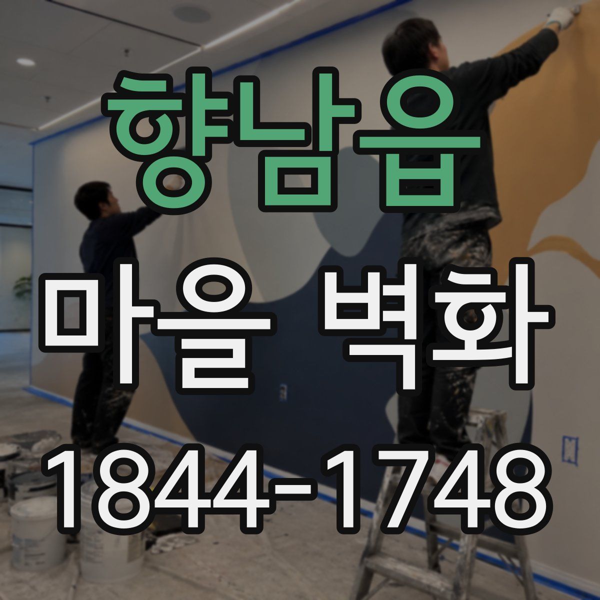향남읍 마을 벽화