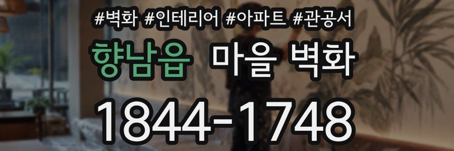 향남읍 마을 벽화