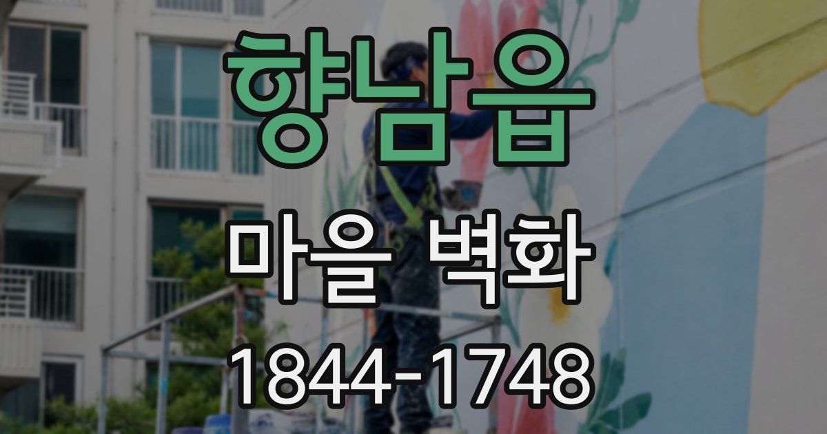 향남읍 마을 벽화