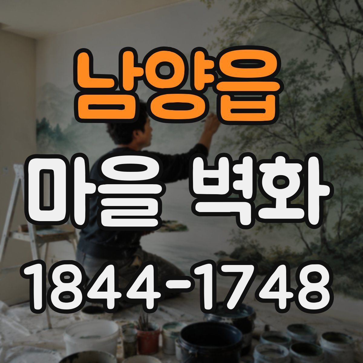 남양읍 마을 벽화