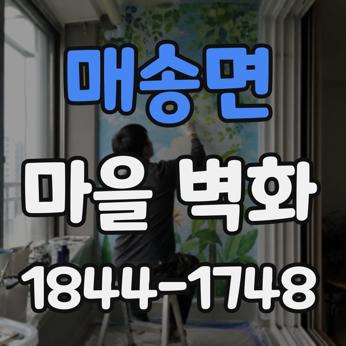매송면 마을 벽화