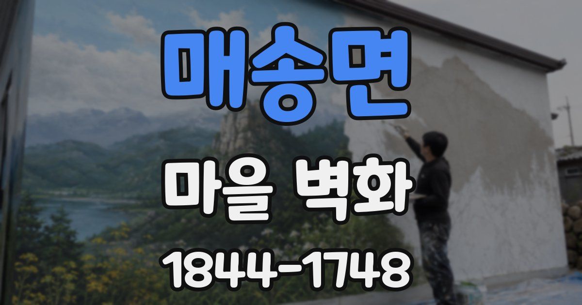 매송면 마을 벽화