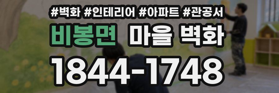 비봉면 마을 벽화