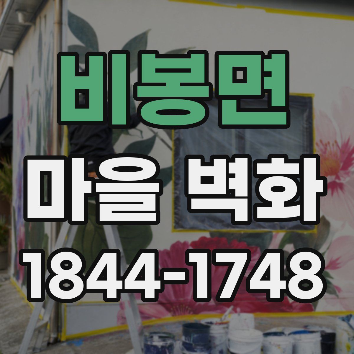 비봉면 마을 벽화
