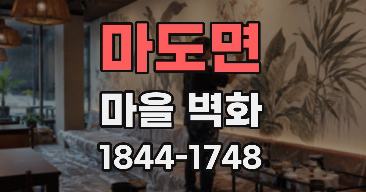 마도면 마을 벽화