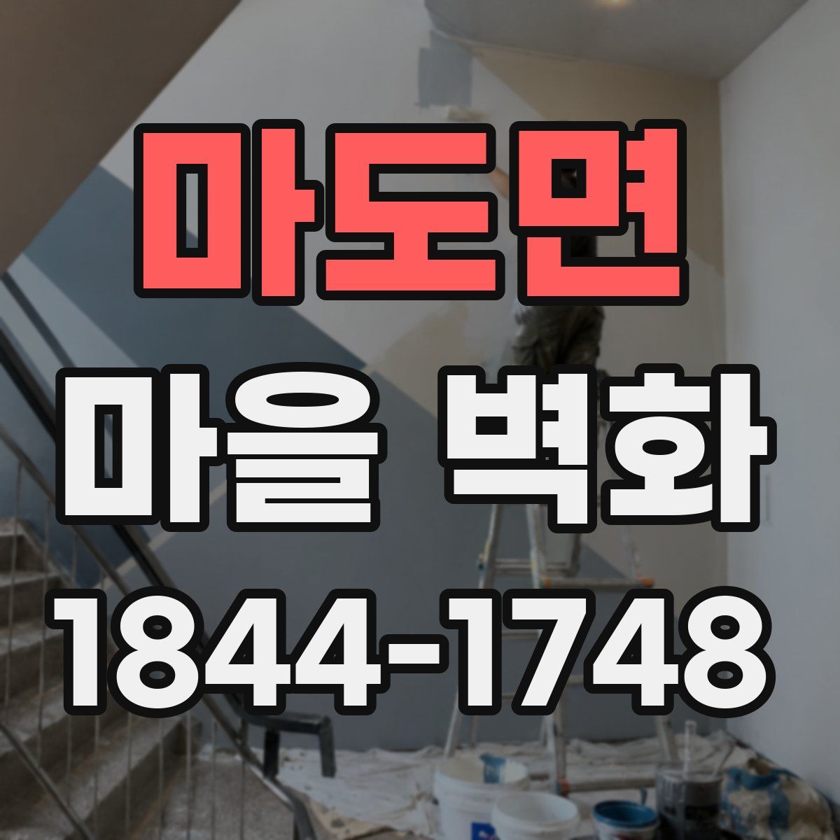 마도면 마을 벽화