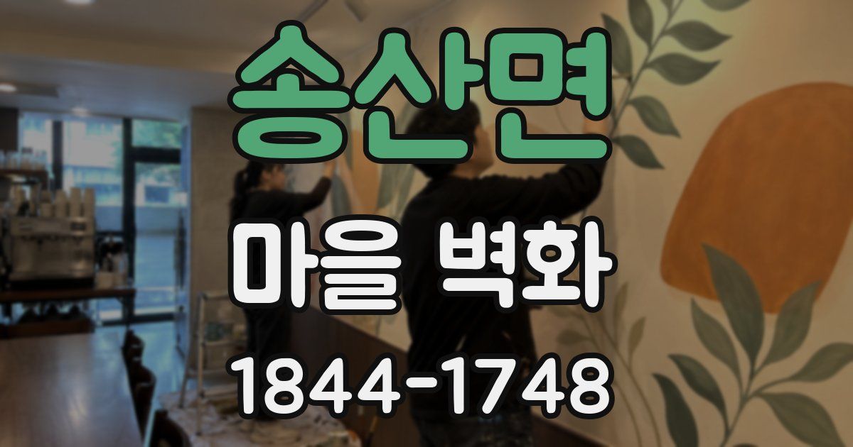 송산면 마을 벽화