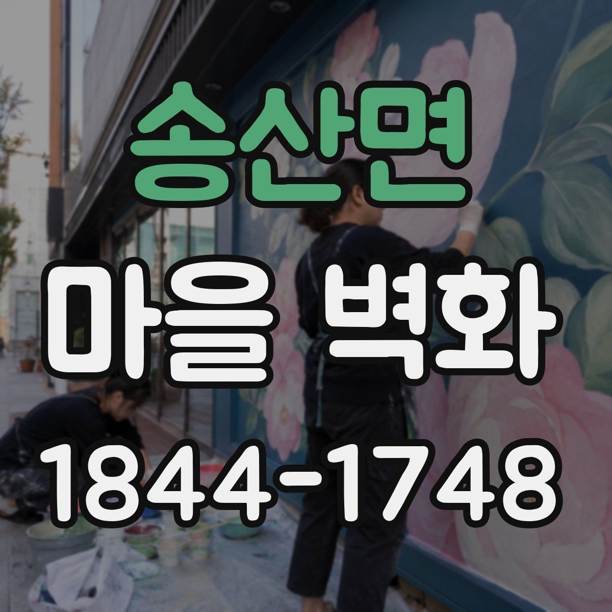 송산면 마을 벽화
